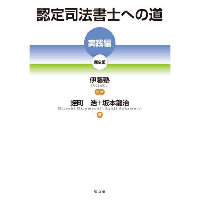 認定司法書士への道　実践編「第２版」