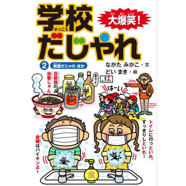大爆笑！学校だじゃれ　２「給食だじゃれほか」