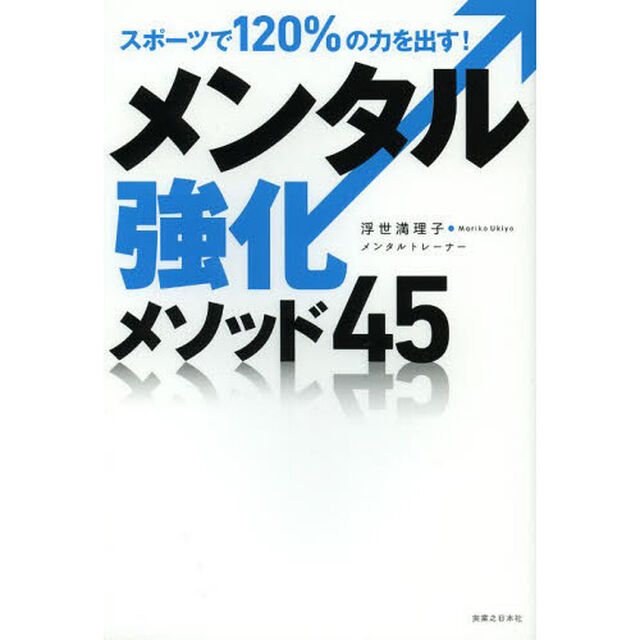 メンタル強化メソッド４５　スポーツで１２０％の力を出す！