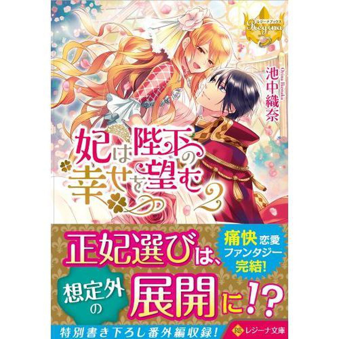 妃は陛下の幸せを望む　２