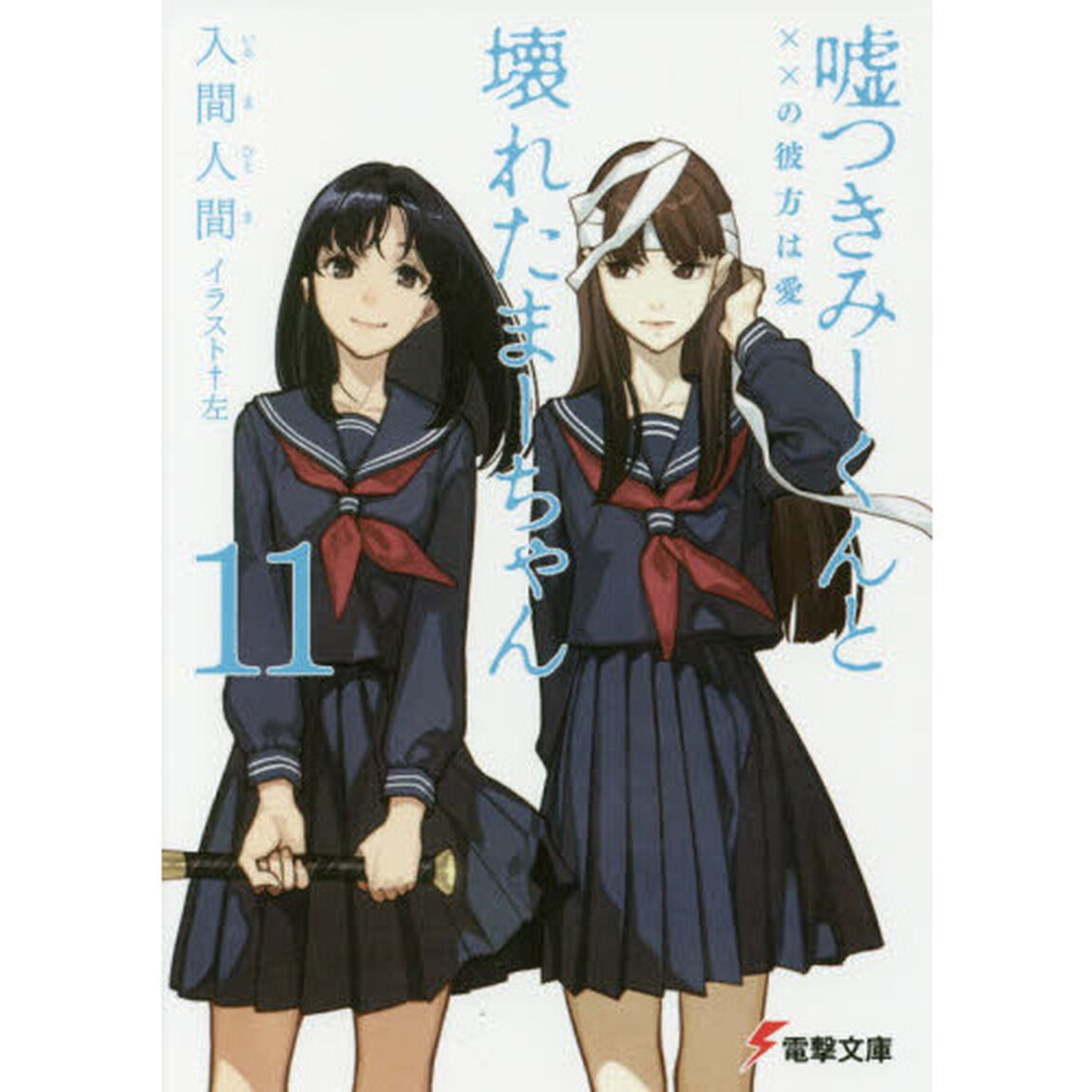 嘘つきみーくんと壊れたまーちゃん　１１「&times;&times;の彼方は愛」