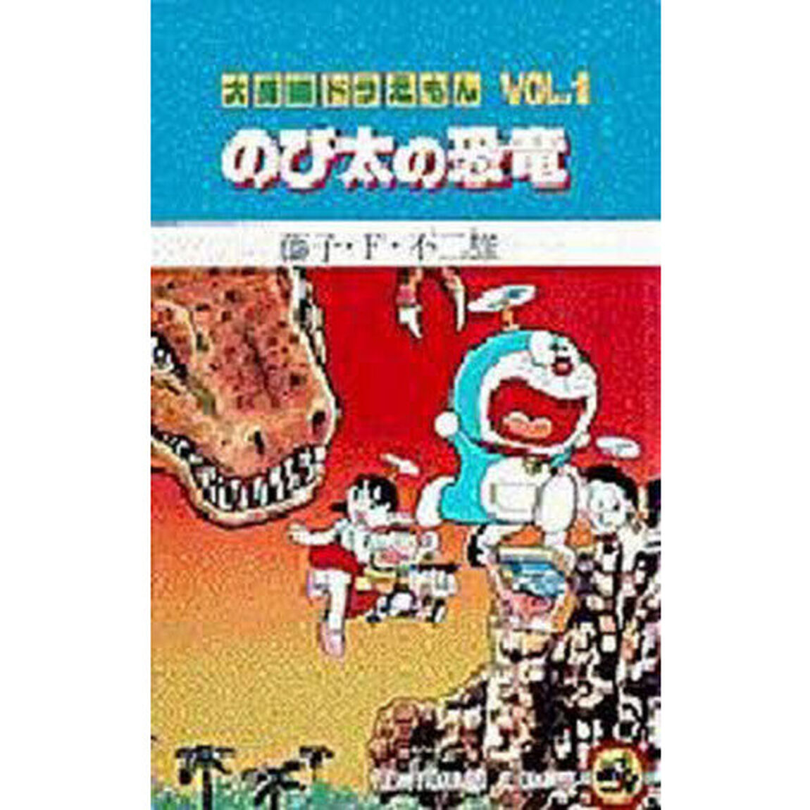 大長編ドラえもん　Ｖｏｌ．１「のび太の恐竜」