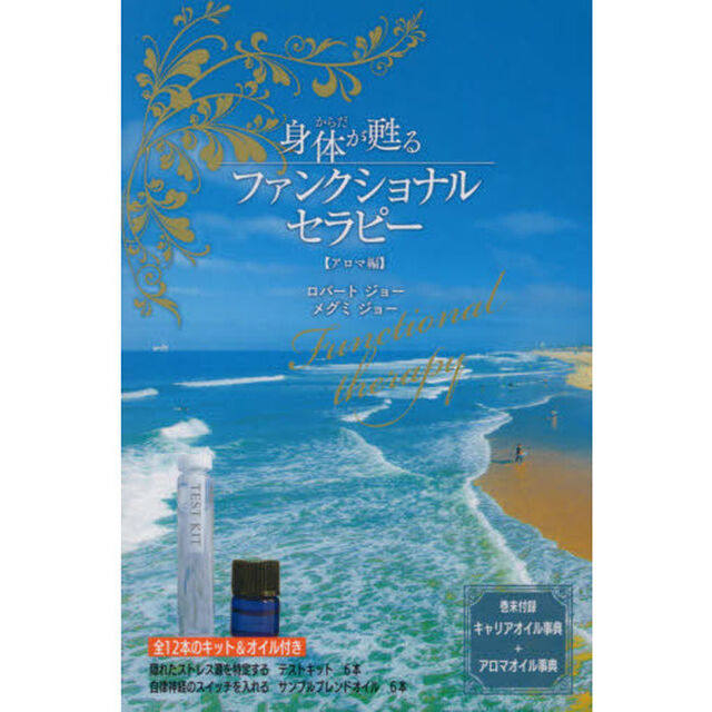 身体（からだ）が甦るファンクショナルセラピー　アロマ編