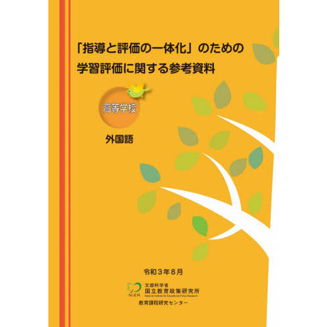 学習評価に関する参考資料　高等学校外国語