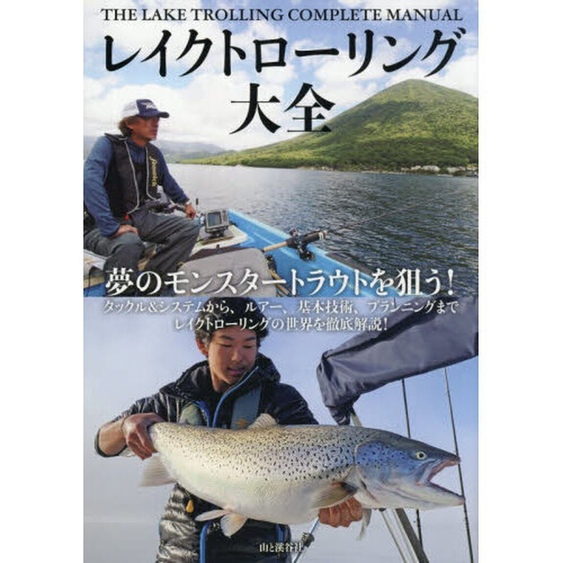 レイクトローリング大全　夢のモンスタートラウトを狙う！　タックル＆システムから、ルアー、基本技術、プランニングまでレイクトローリングの世界を徹底解説！