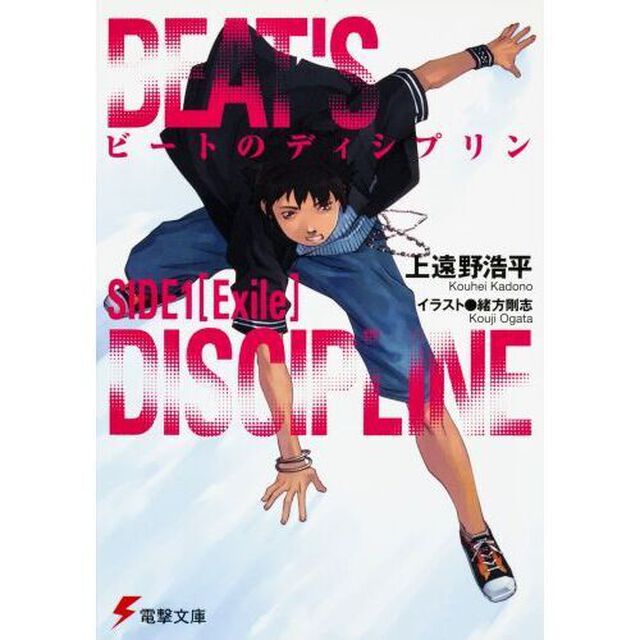 ビートのディシプリン　Ｓｉｄｅ１「Ｅｘｉｌｅ」