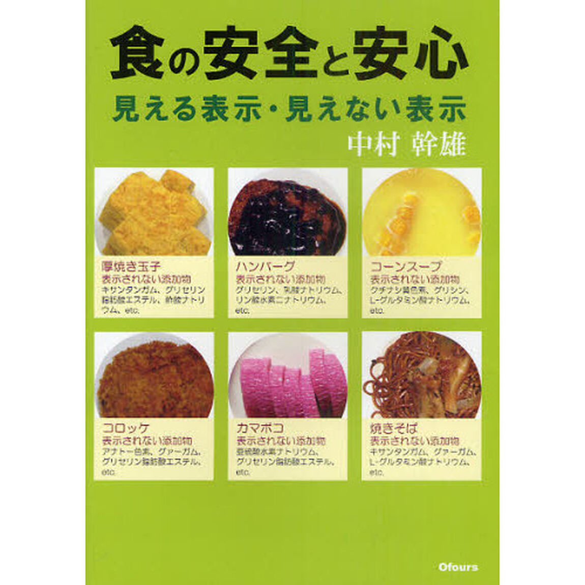 食の安全と安心　見える表示・見えない表示