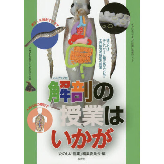 解剖の授業はいかが　イカ・煮干し・人体・絵・読み物「２版」