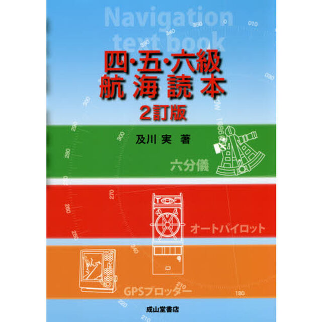 四・五・六級航海読本「２訂版」