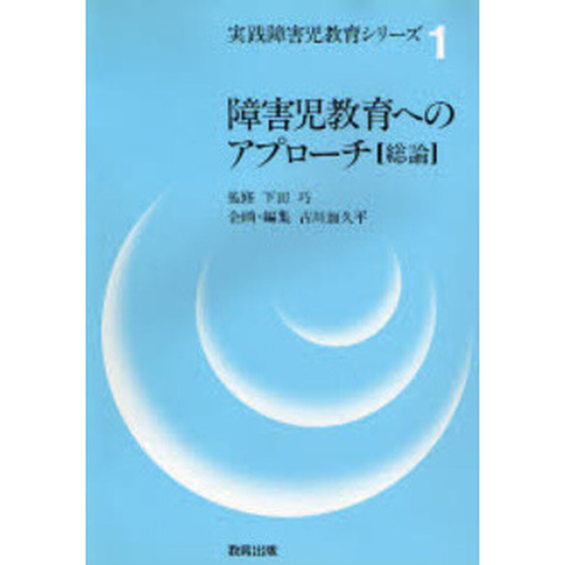 実践障害児教育シリーズ　１「障害児教育へのアプローチ　総論」