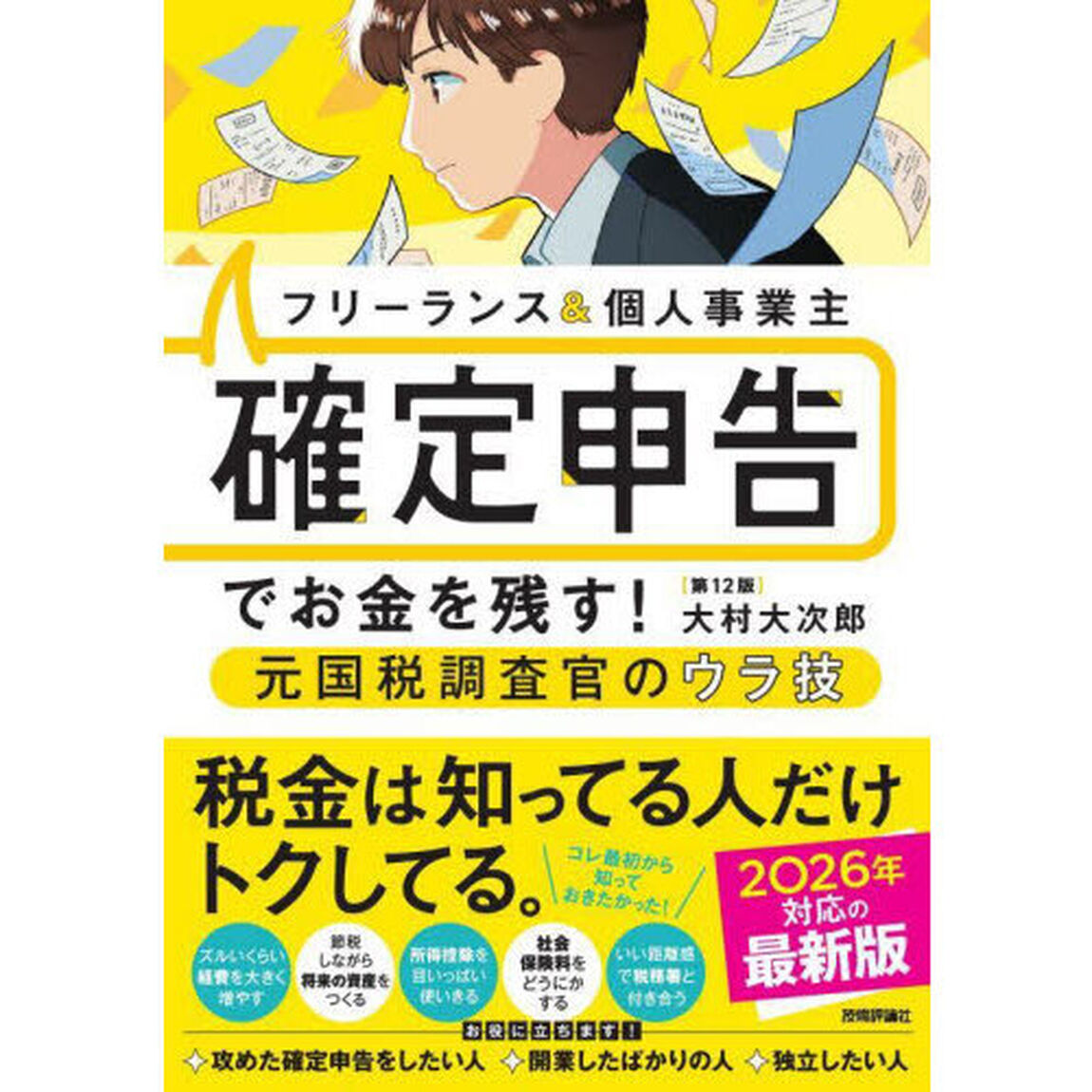フリーランス＆個人事業主確定申告でお金を残す！元国税調査官のウラ技「第１２版」