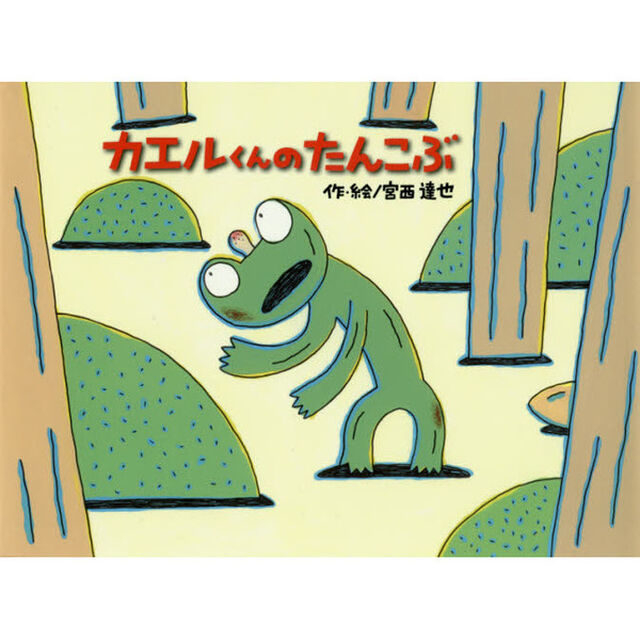 カエルくんのたんこぶ