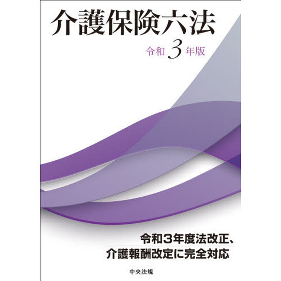 介護保険六法　令和３年版　２巻セット