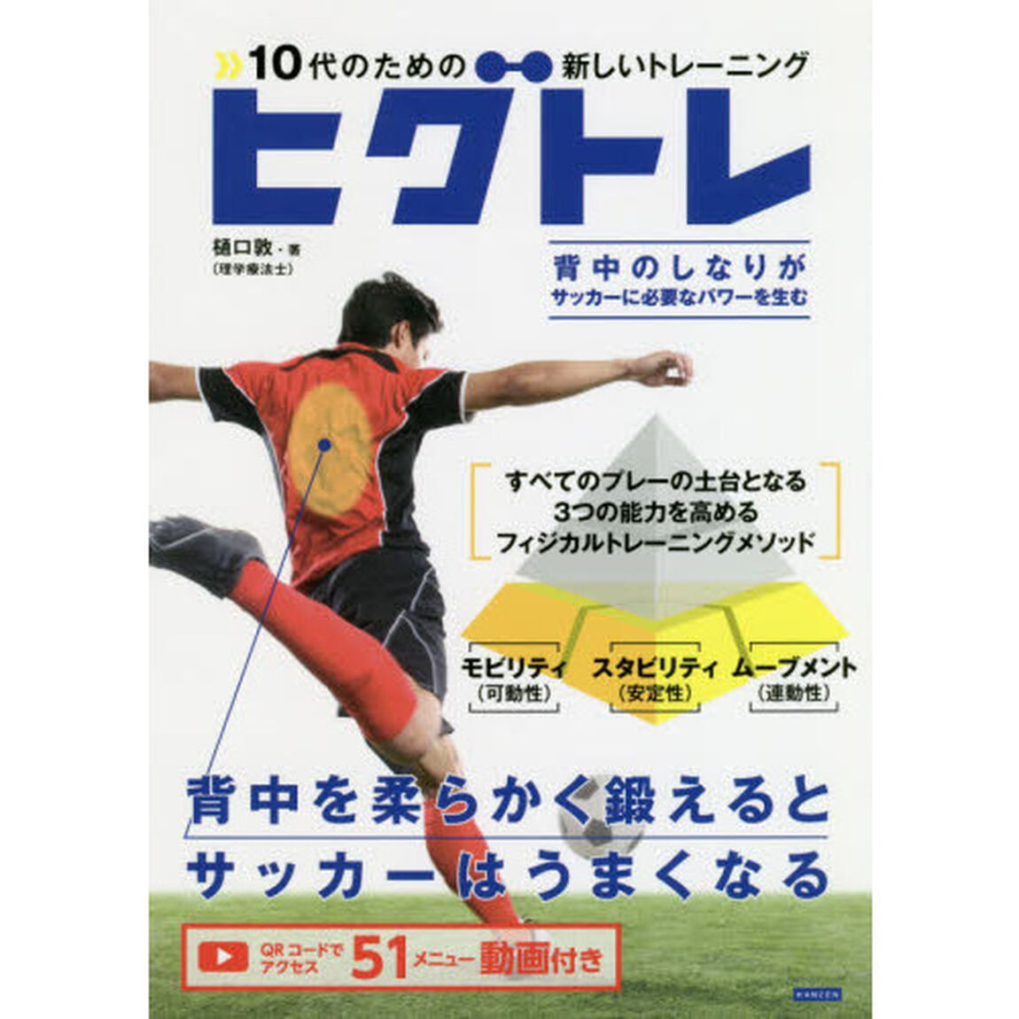 ヒグトレ　１０代のための新しいトレーニング　背中を柔らかく鍛えるとサッカーはうまくなる