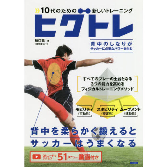 ヒグトレ　１０代のための新しいトレーニング　背中を柔らかく鍛えるとサッカーはうまくなる