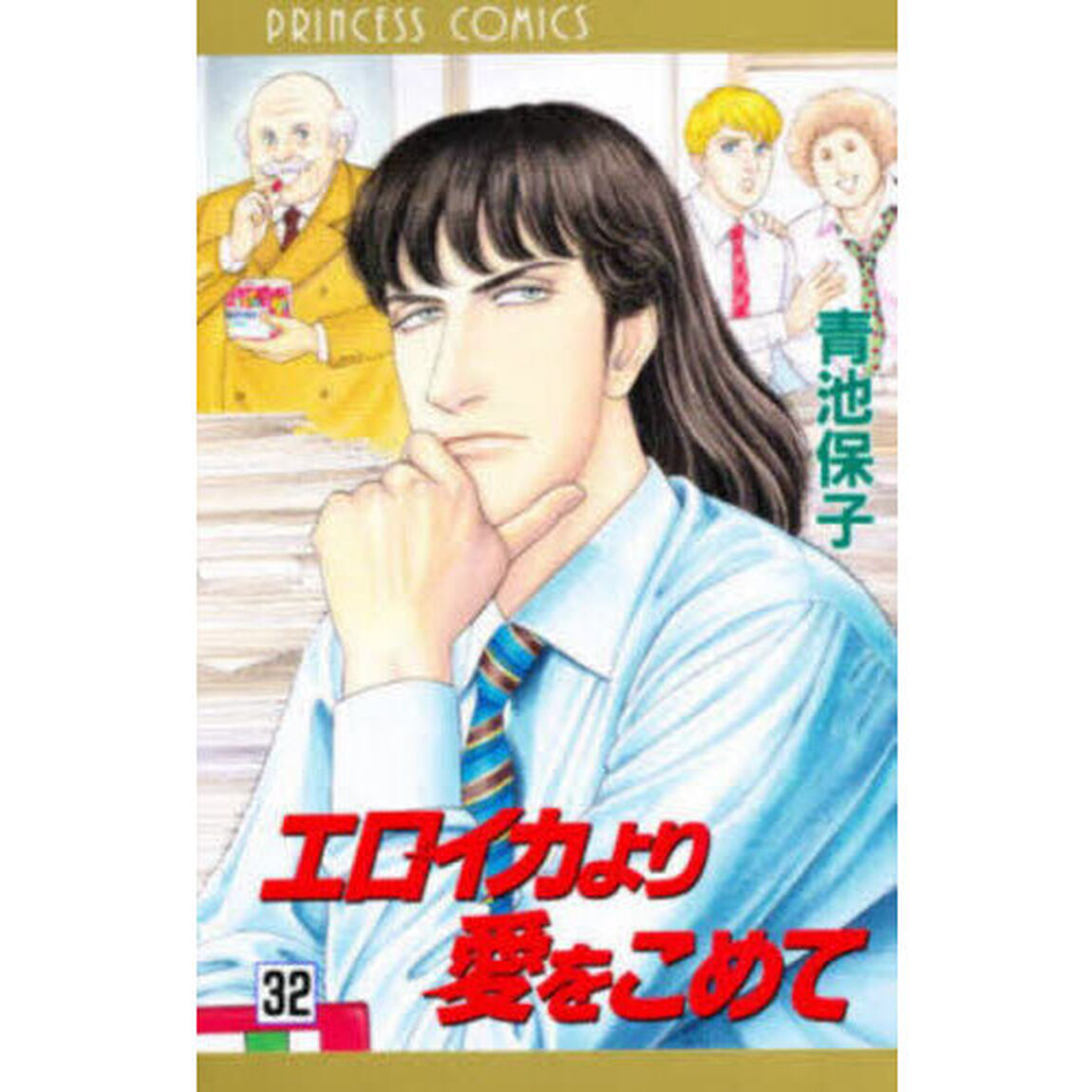 エロイカより愛をこめて　３２
