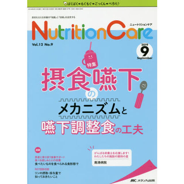 Ｎｕｔｒｉｔｉｏｎ　Ｃａｒｅ　患者を支える栄養の「知識」と「技術」を追究する　第１２巻９号（２０１９－９）「摂食嚥下のメカニズムと嚥下調整食の工夫」