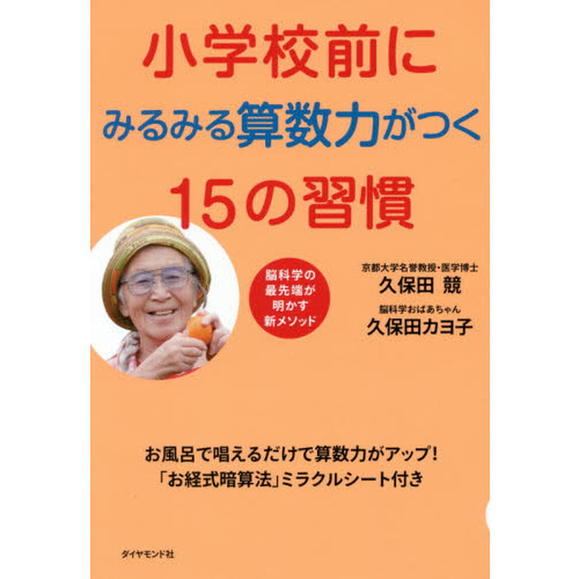 小学校前にみるみる算数力がつく１５の習慣　お風呂で唱えるだけで算数力がアップ！「お経式暗算法」ミラクルシート付き　脳科学の最先端が明かす新メソッド