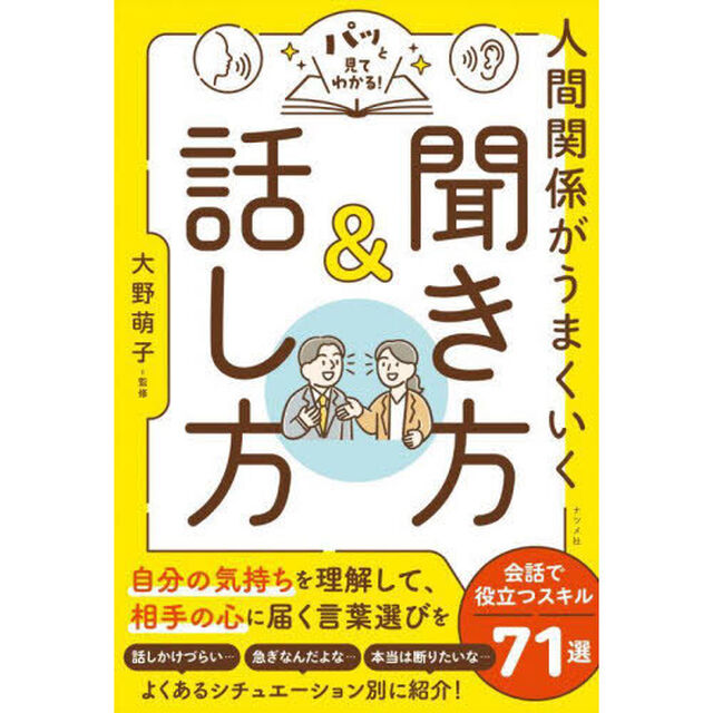 パッと見てわかる！人間関係がうまくいく聞き方＆話し方