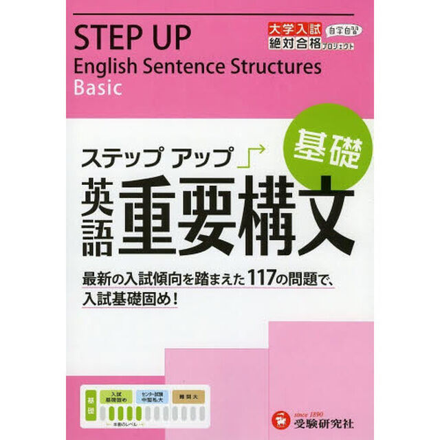 大学入試／ステップアップ英語重要構文〈基礎〉　大学入試絶対合格プロジェクト