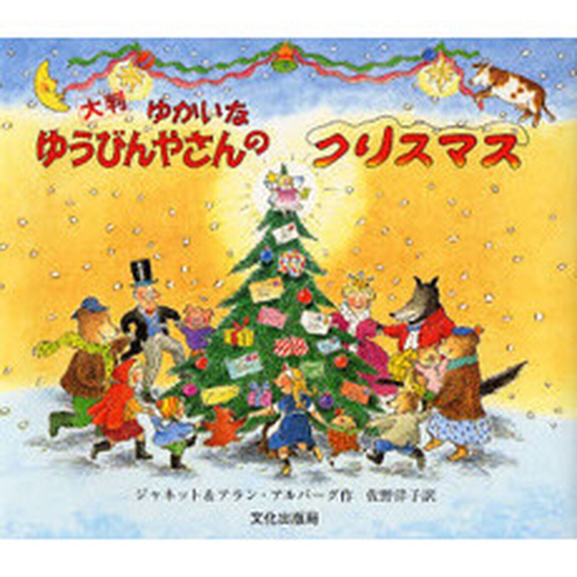 ゆかいなゆうびんやさんのクリスマス　大判