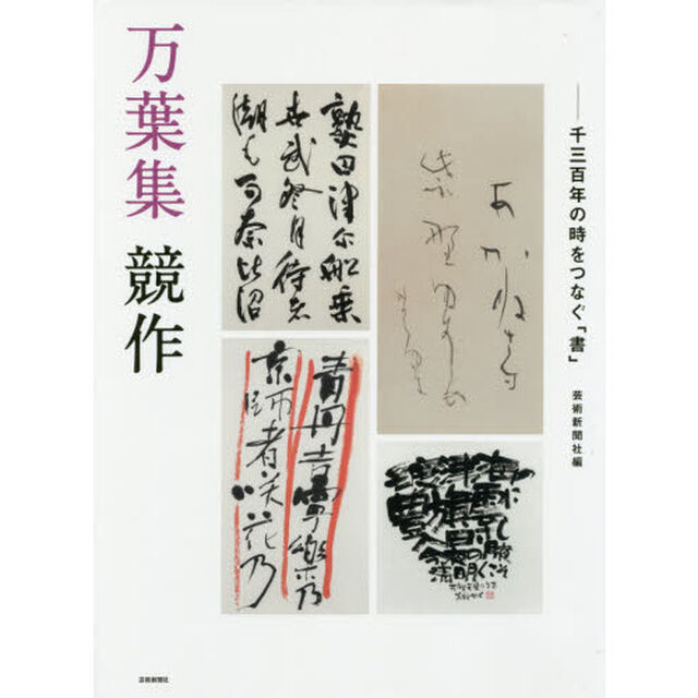 万葉集競作　千三百年の時をつなぐ「書」