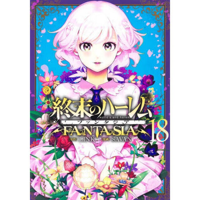 終末のハーレムファンタジア　１８