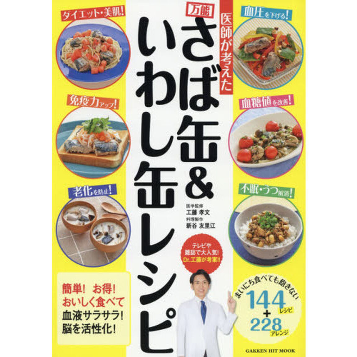医師が考えた　万能さば缶＆いわし缶レシピ