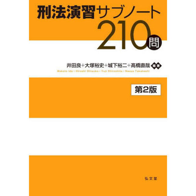 刑法演習サブノート２１０問「第２版」