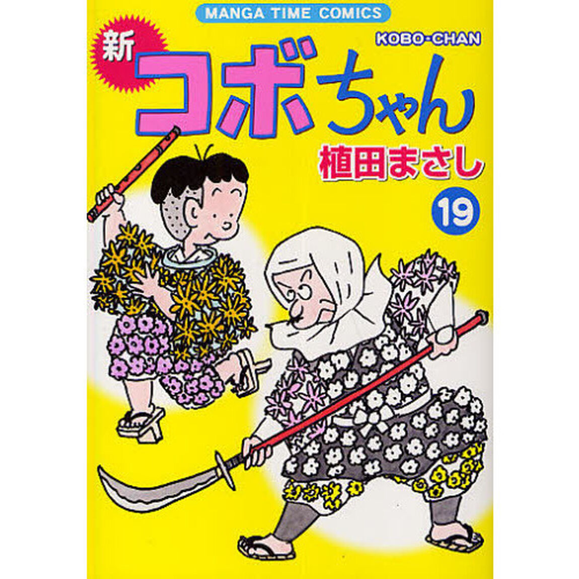 新コボちゃん　１９