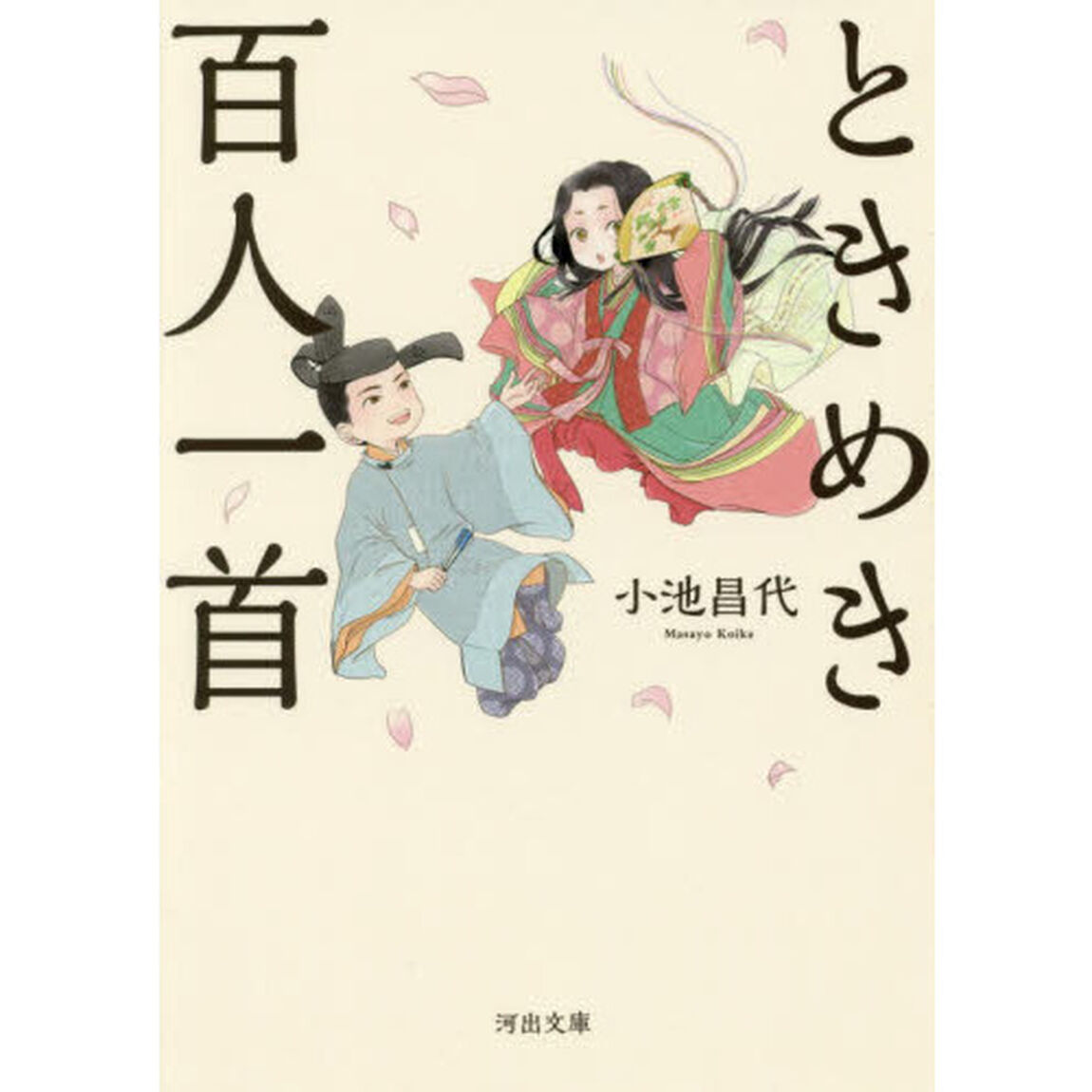 ときめき百人一首