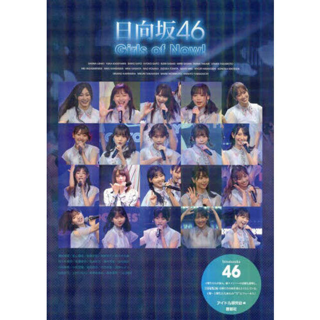日向坂４６　Ｇｉｒｌｓ　ｏｆ　Ｎｏｗ！　日向坂４６
