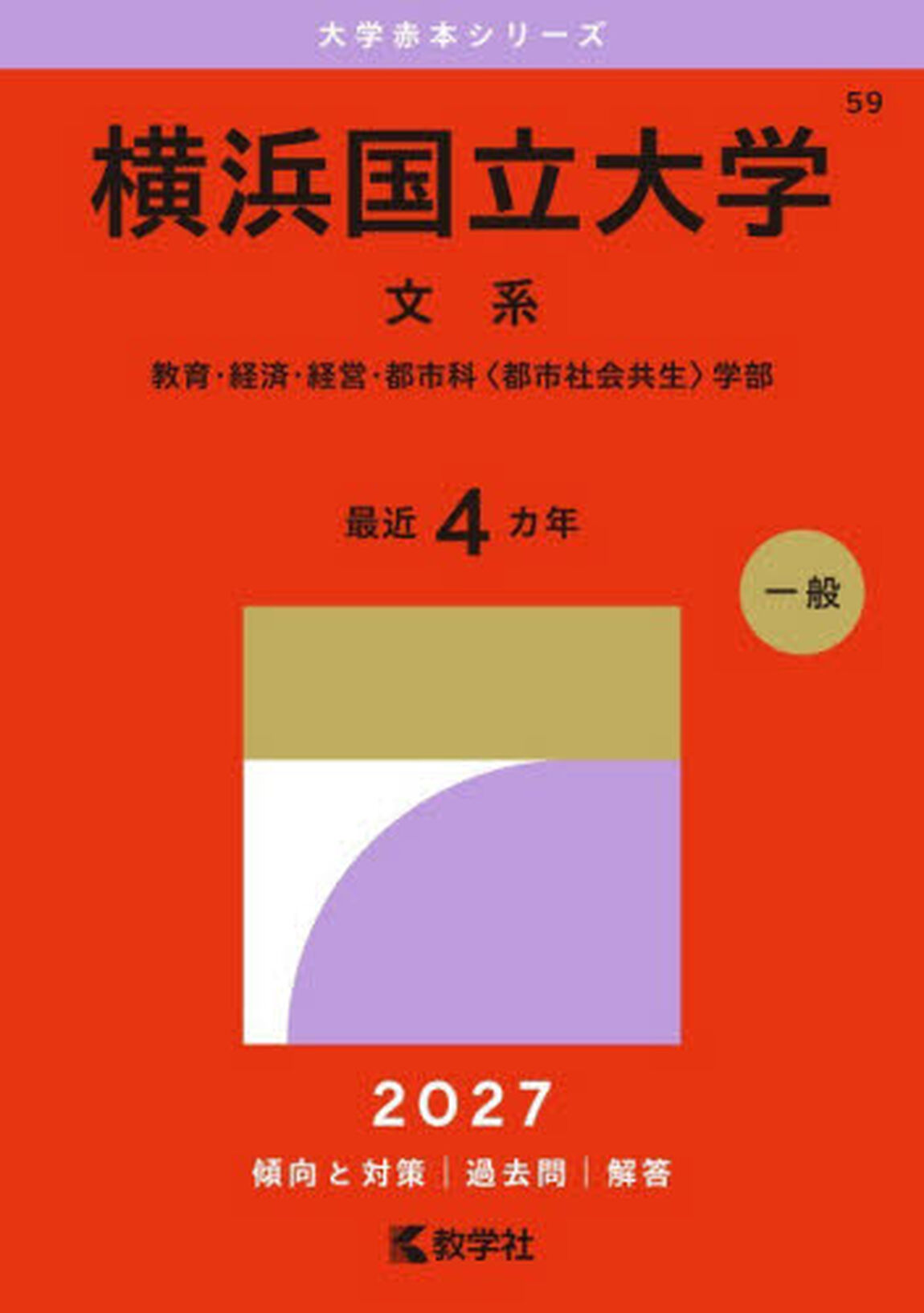 横浜国立大学　文系　教育・経済・経営・都市科〈都市社会共生〉学部　２０２７年版