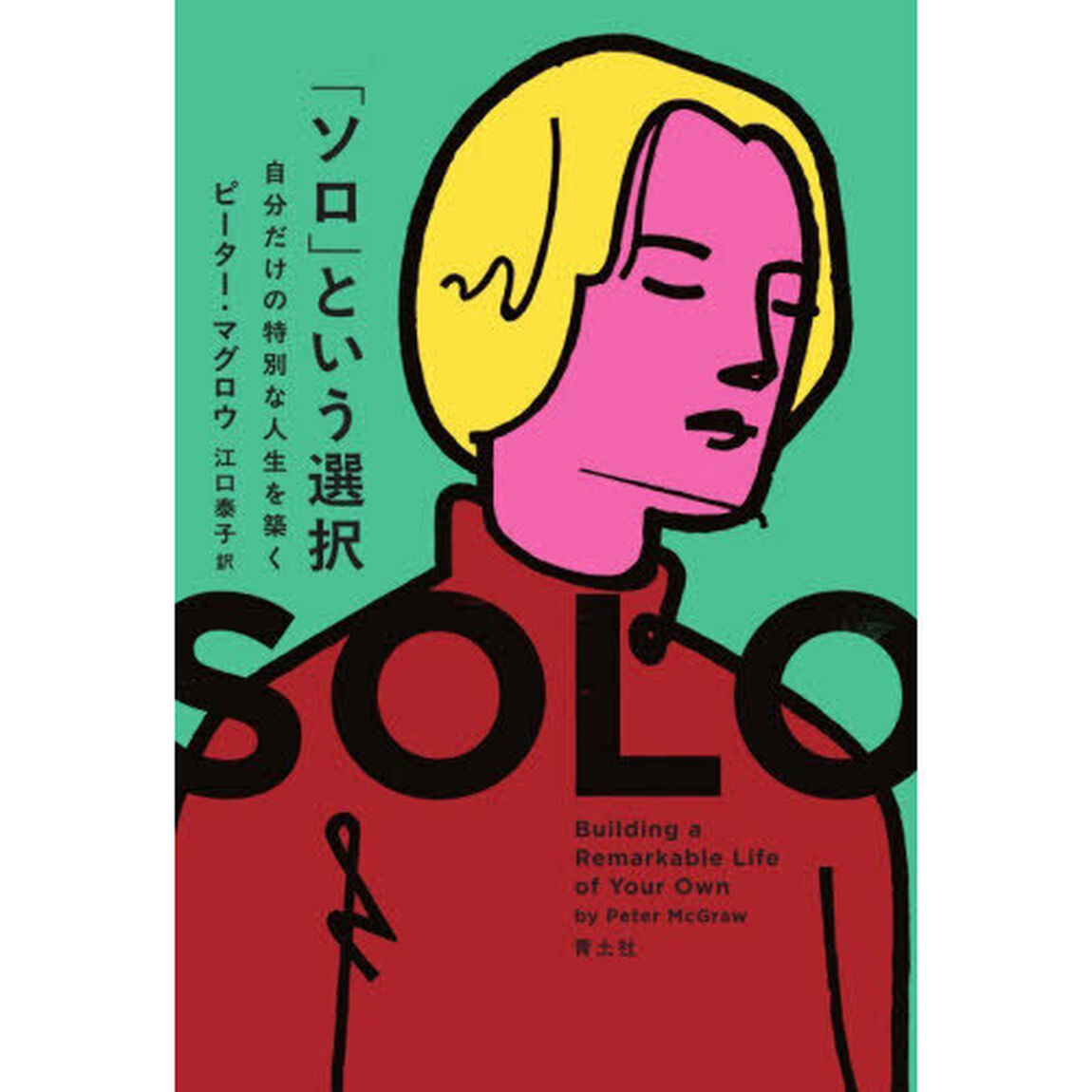 「ソロ」という選択　自分だけの特別な人生を築く
