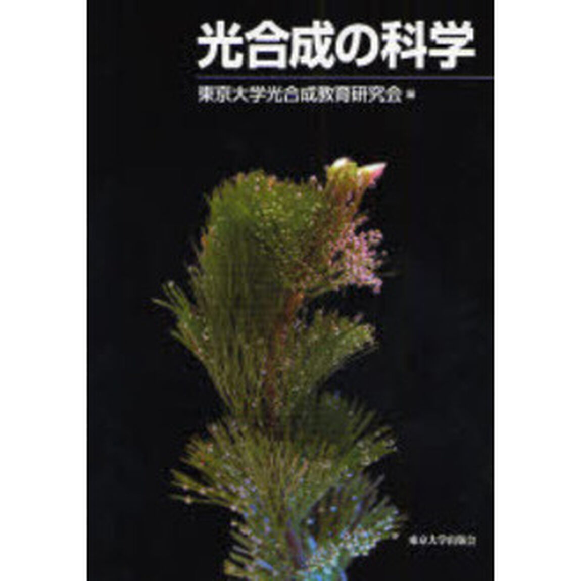 光合成の科学