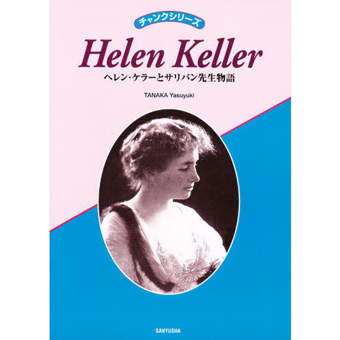 ＨｅｌｅｎＫｅｌｌｅｒ　ヘレン・ケラーと