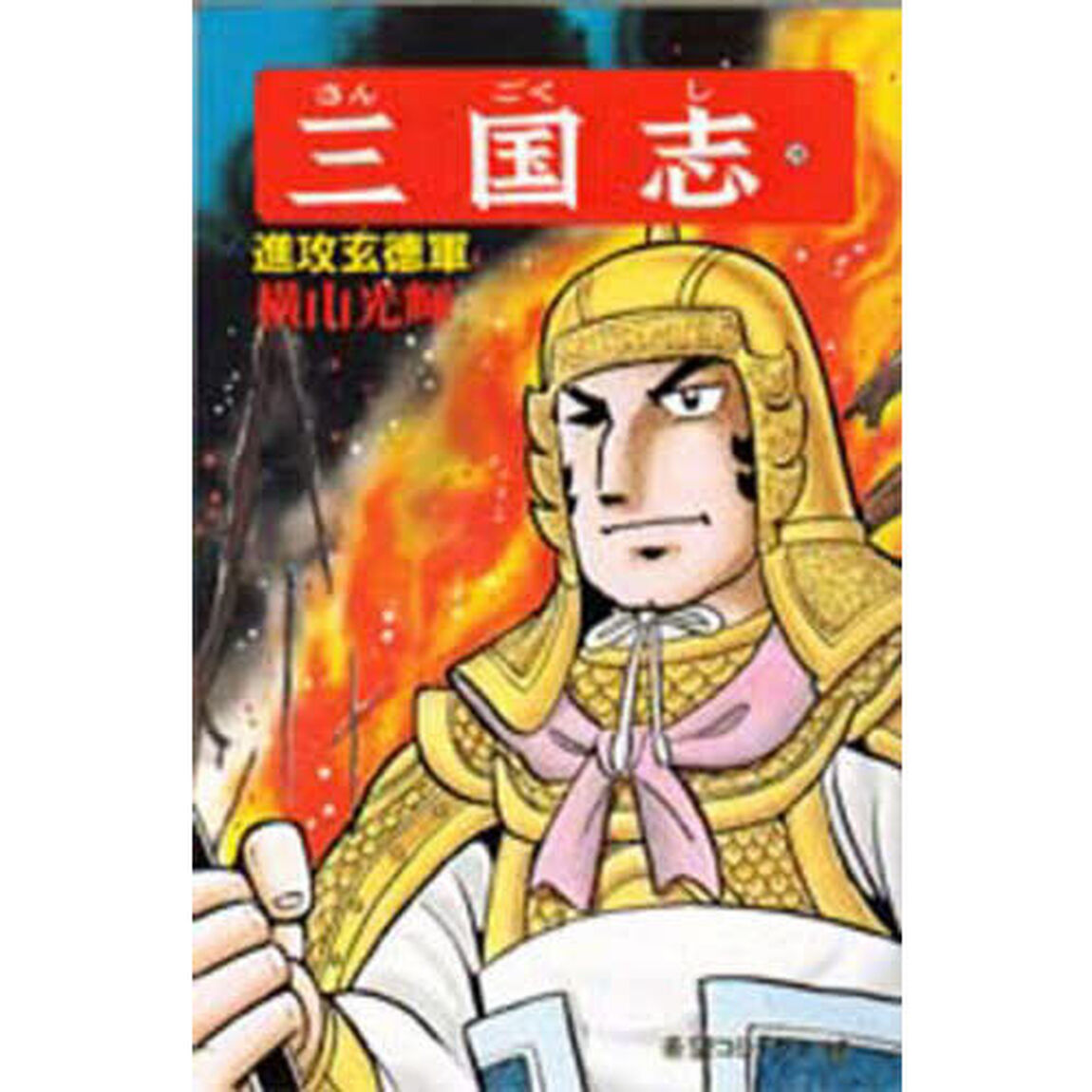三国志　２８