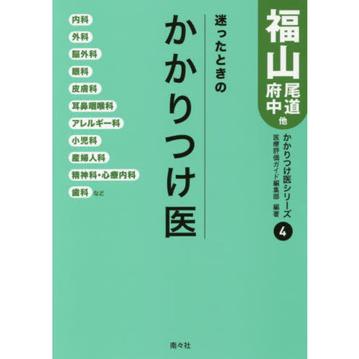 迷ったときのかかりつけ医福山・尾道・府中他　内科・外科・眼科・皮膚科・歯科など