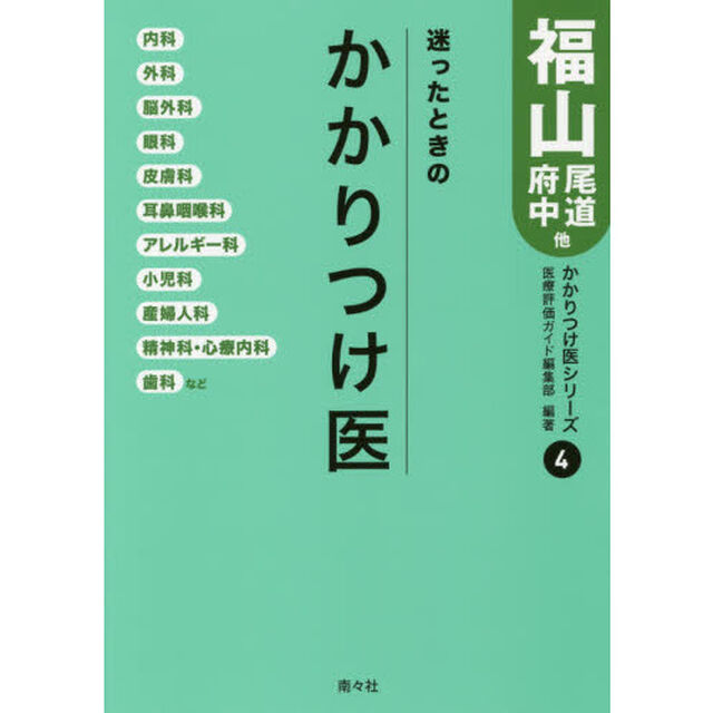 迷ったときのかかりつけ医福山・尾道・府中他　内科・外科・眼科・皮膚科・歯科など