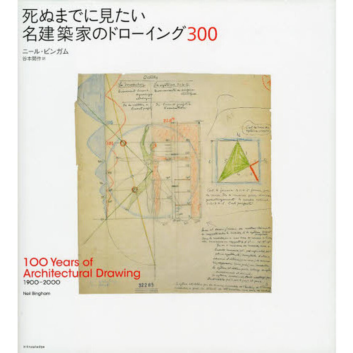 死ぬまでに見たい名建築家のドローイング３００