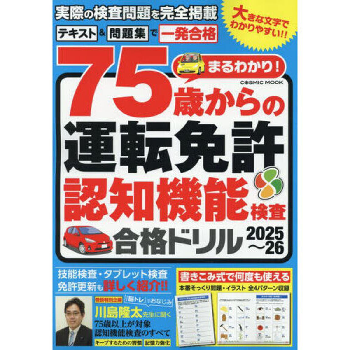 まるわかり！７５歳からの運転免許認知機能検査合格ドリル　２０２５〜２６