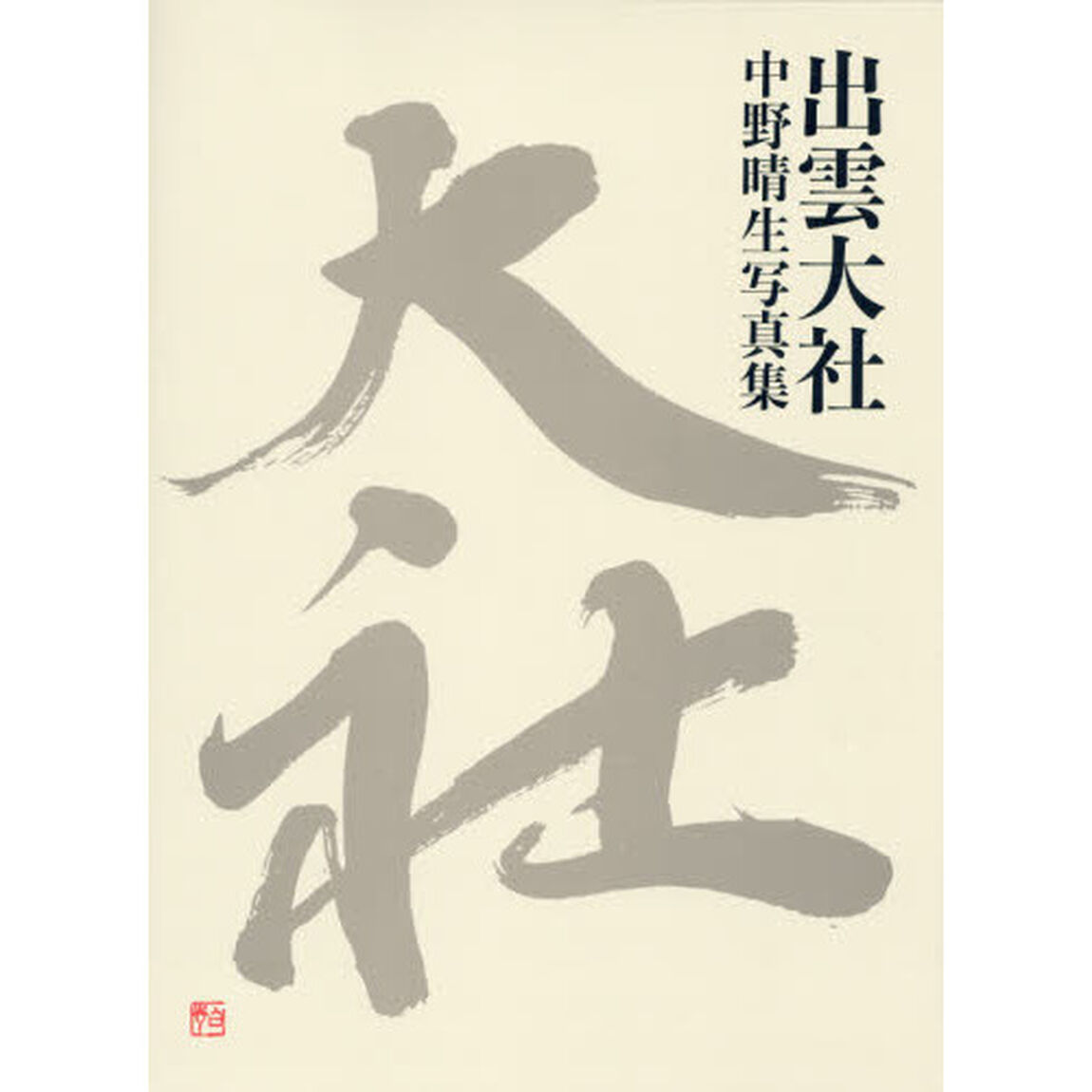 出雲大社　中野晴生写真集