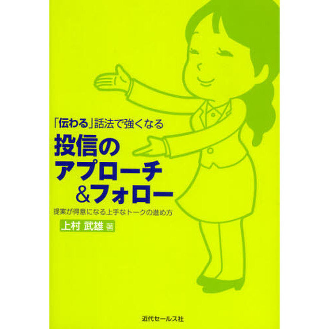 「伝わる」話法で強くなる投信のアプローチ＆フォロー　提案が得意になる上手なトークの進め方