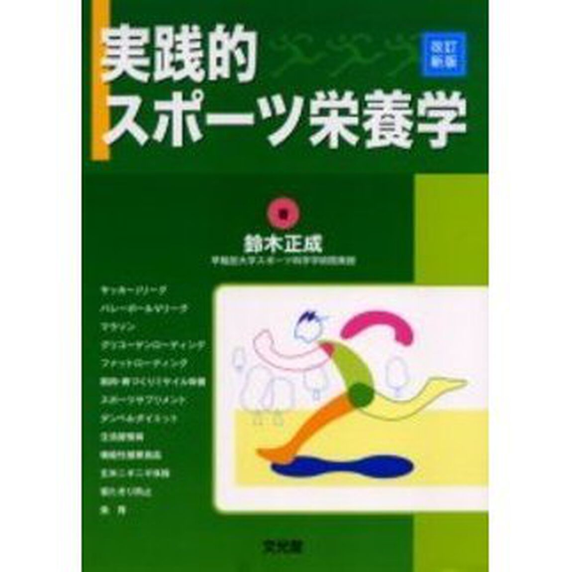 実践的スポーツ栄養学「改訂新版」