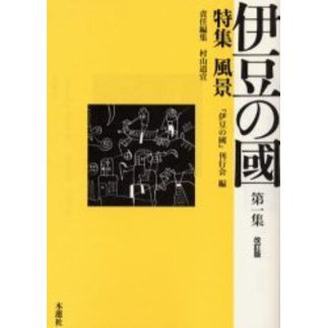 伊豆の国　第１集「特集風景　改訂版」