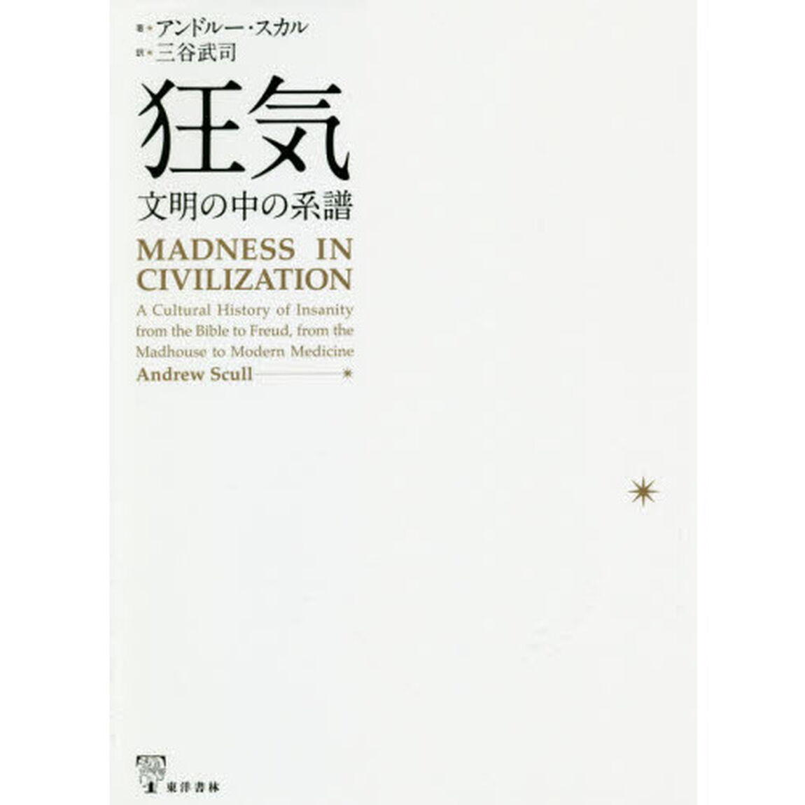 狂気　文明の中の系譜