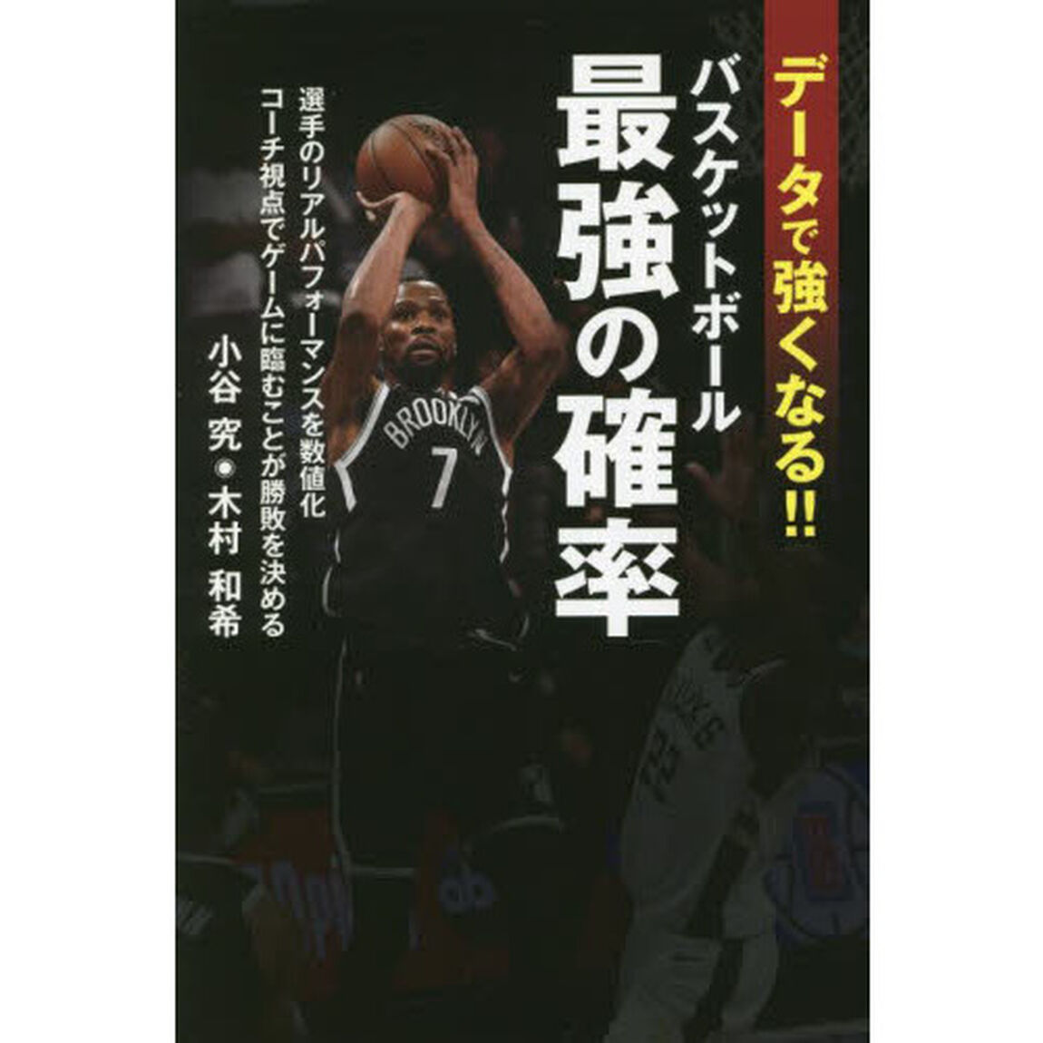 データで強くなる！！バスケットボール最強の確率　選手のリアルパフォーマンスを数値化　コーチ視点でゲームに臨むことが勝敗を決める