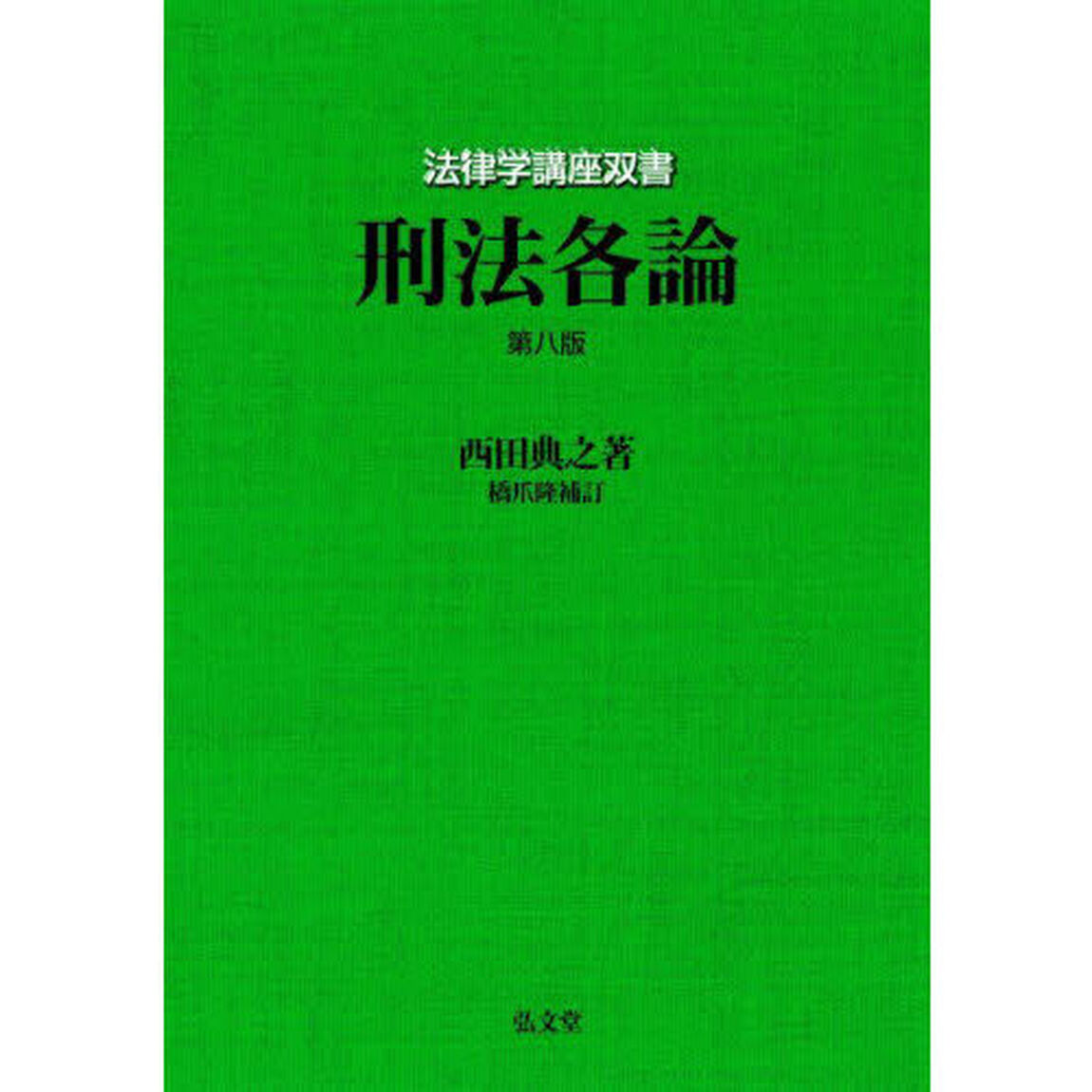 刑法各論「第８版」