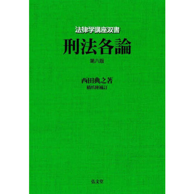 刑法各論「第８版」