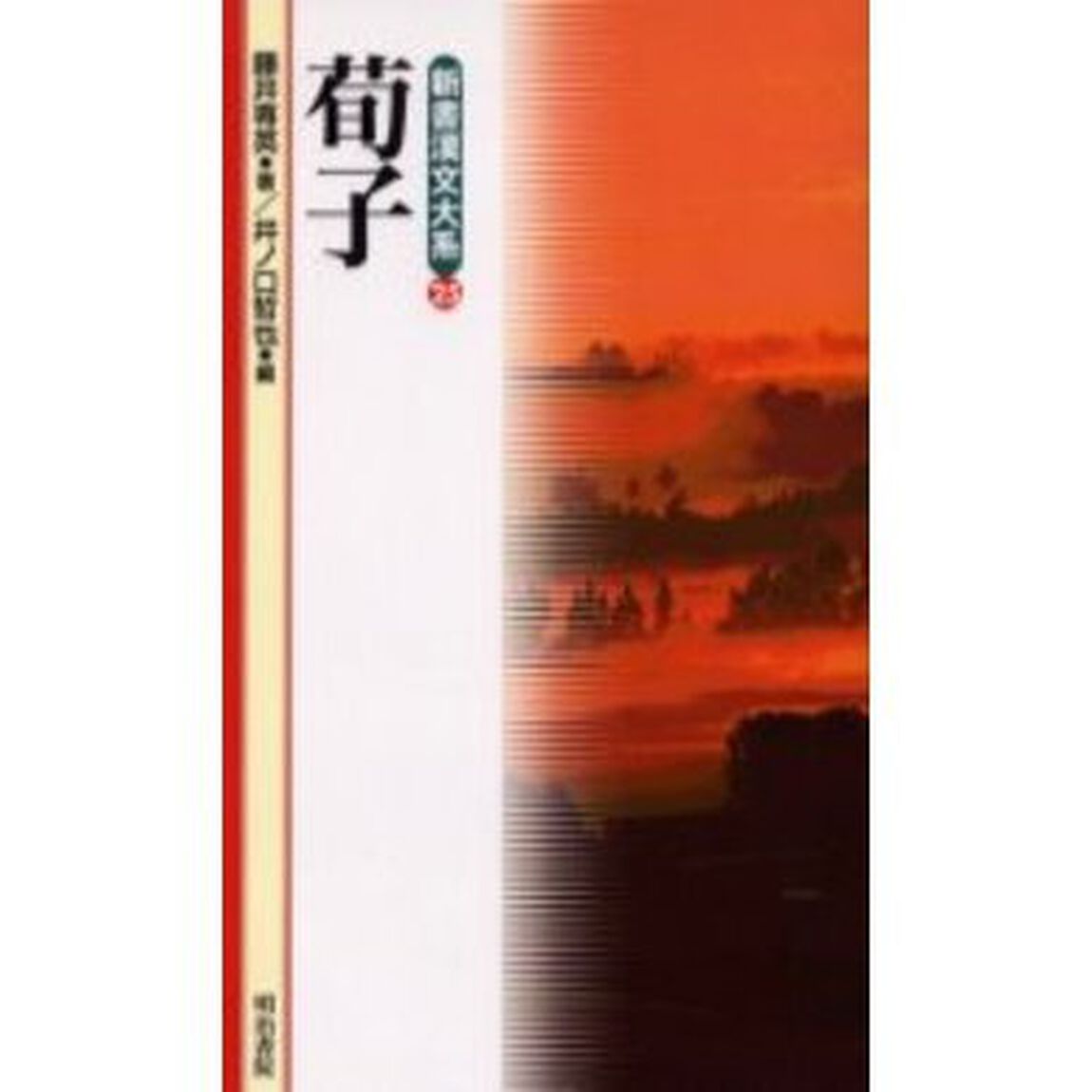 荀子